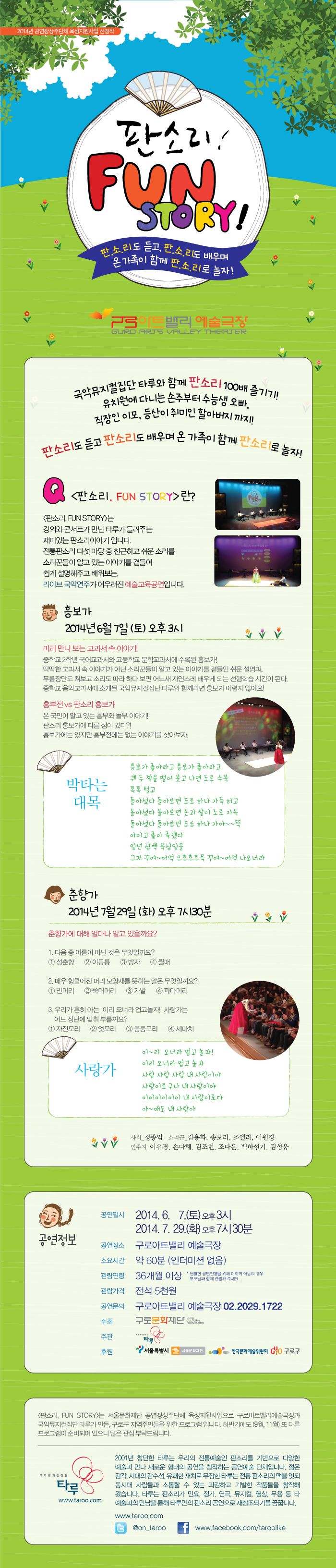 2014-판소리-펀스토리-웹플라이어.jpg