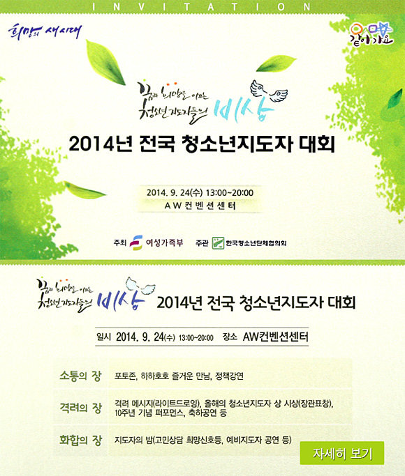 2014년 전국 청소년지도자 대회 개최안내 자세한 내용은 아래글 참조
