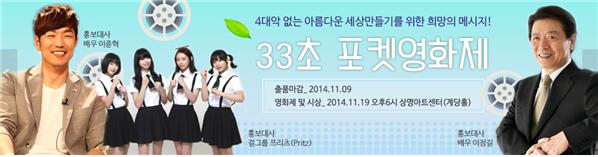 4대악 없는 아름다운 세상만들기를 위한 희망의 메시지! 33초 포켓영화제, 출품마감_2014.11.09 영화제 및 시상_2014.11.19 오후6시 상영아트센터(계당홀)