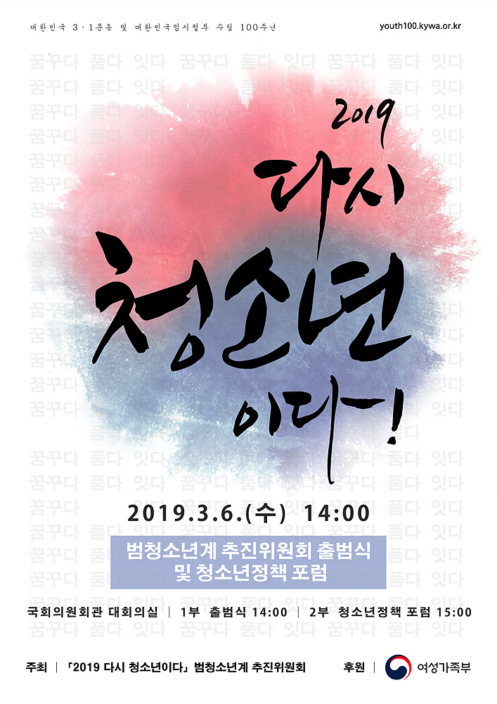 ´ëÇѹα¹ ¹Ì·¡ 100³â¡¸2019 ´Ù½Ã û¼Ò³âÀÌ´Ù¡¹¹üû¼Ò³â°è ÃßÁøÀ§¿øÈ¸ Ãâ¹ü½Ä ¹× û¼Ò³âÁ¤Ã¥Æ÷·³ Âü°¡ÀÚ ¸ðÁý ¾È³»