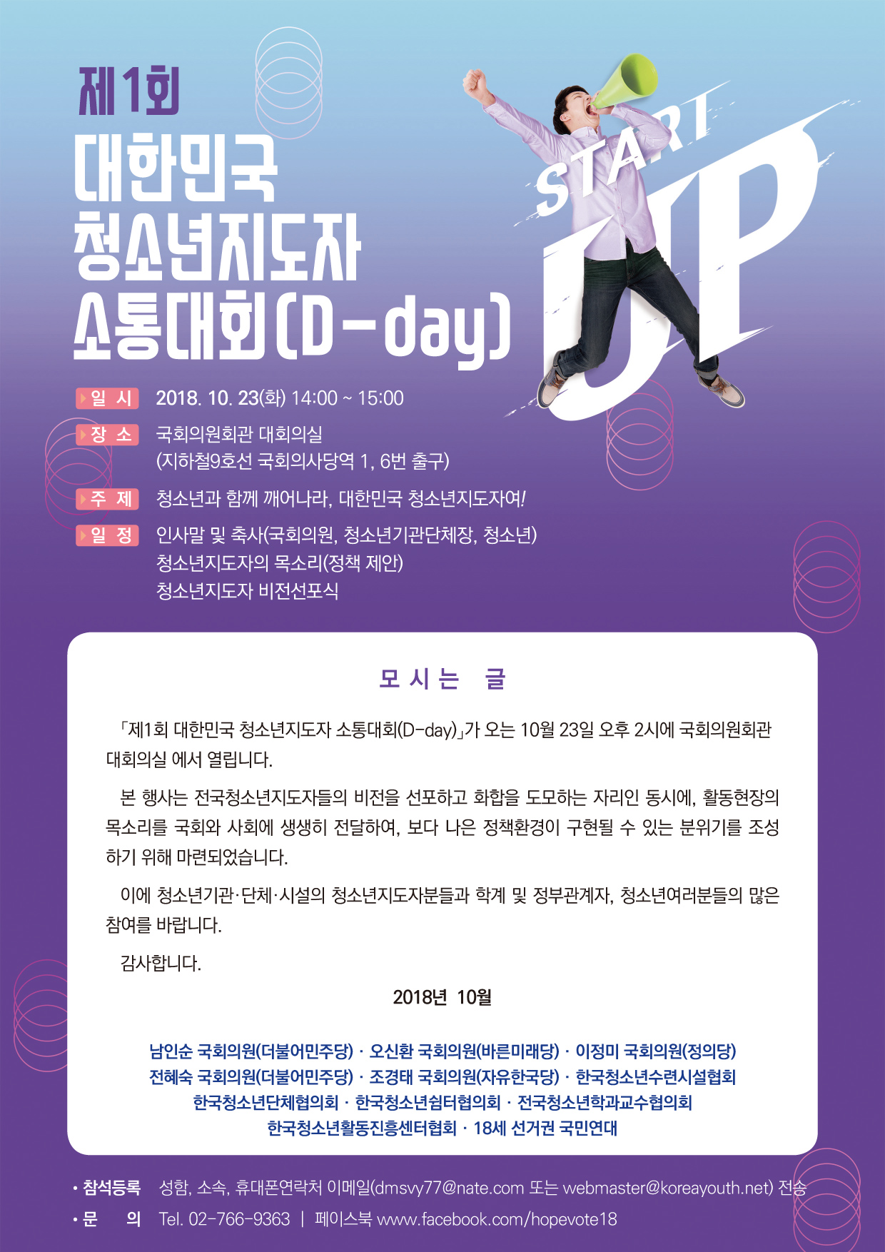 Á¦1ȸ ´ëÇѹα¹ û¼Ò³âÁöµµÀÚ ¼ÒÅë´ëȸ(D-day) ¾È³»