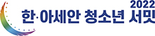 한아세안 청소년 서밋
